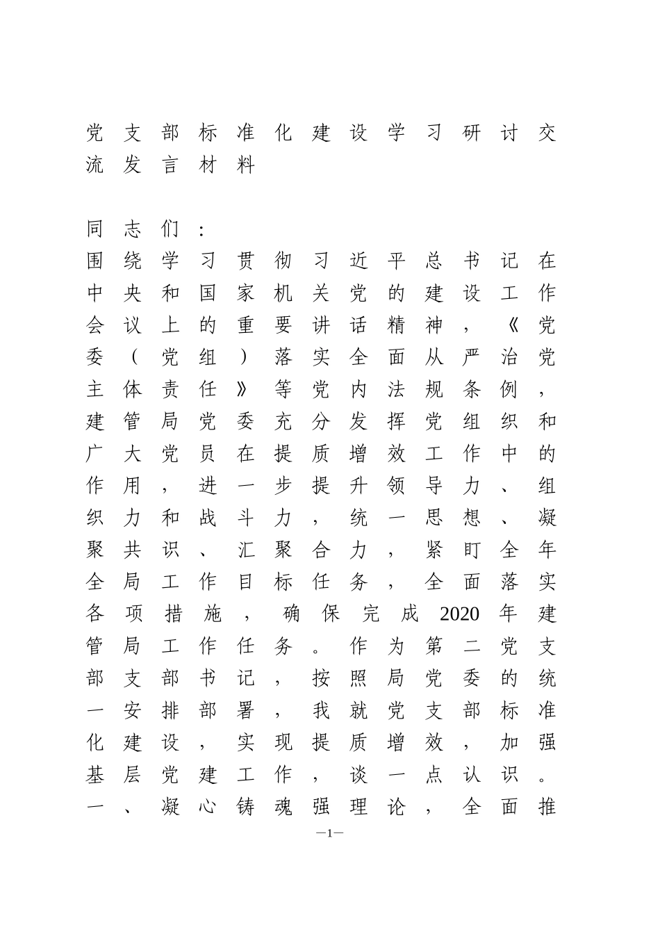 党支部标准化建设学习研讨交流发言材料_第1页