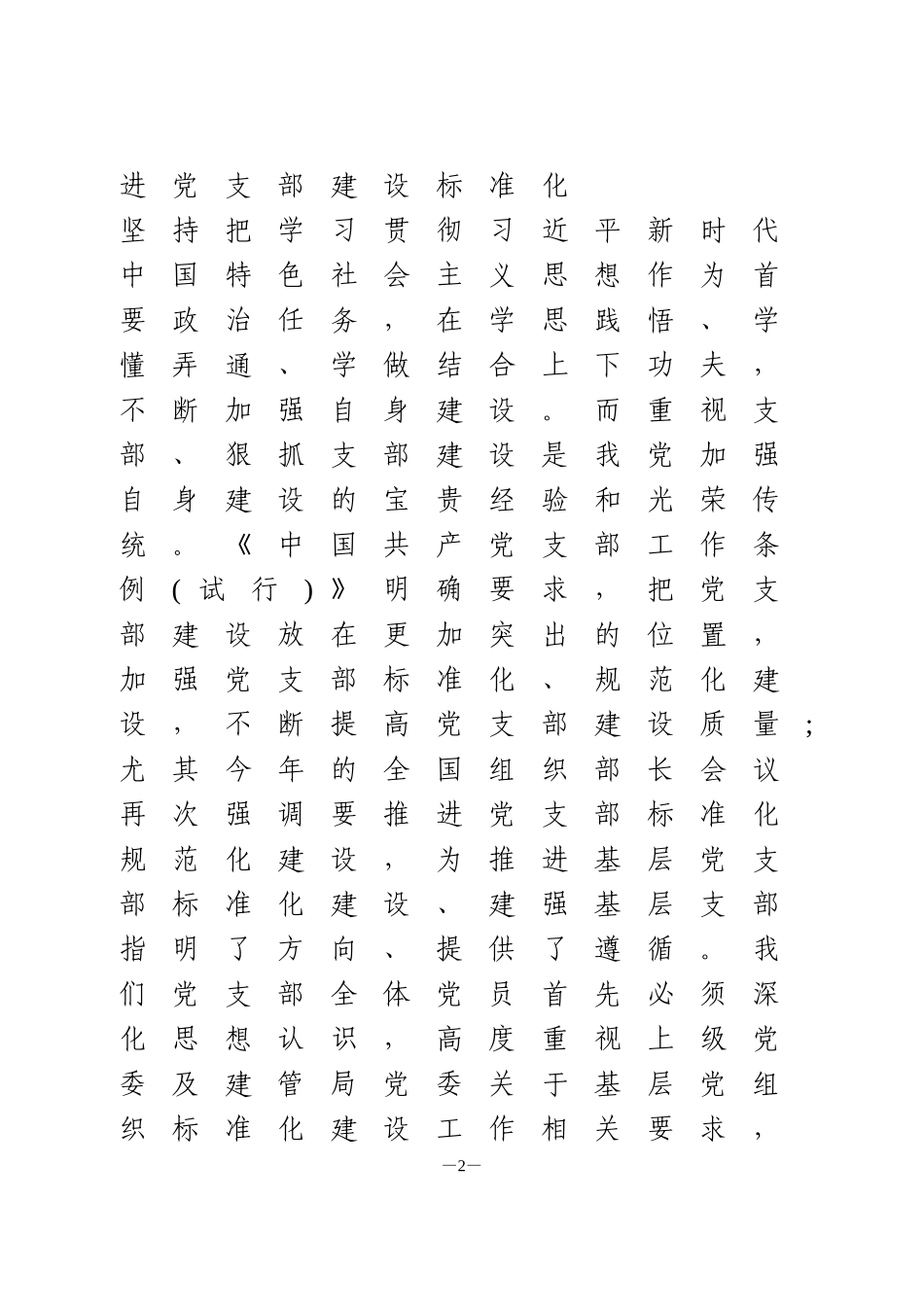 党支部标准化建设学习研讨交流发言材料_第2页