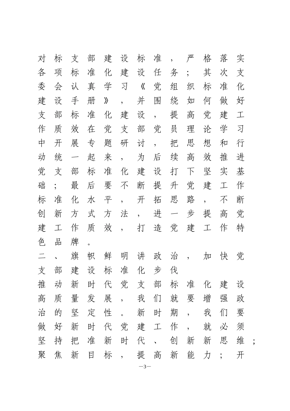 党支部标准化建设学习研讨交流发言材料_第3页