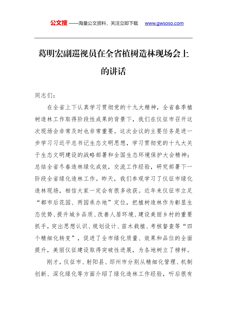 葛明宏：在全省植树造林现场会上的讲话_第1页