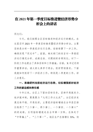 党办：【区长】在2021年第一季度目标推进暨经济形势分析会上的讲话