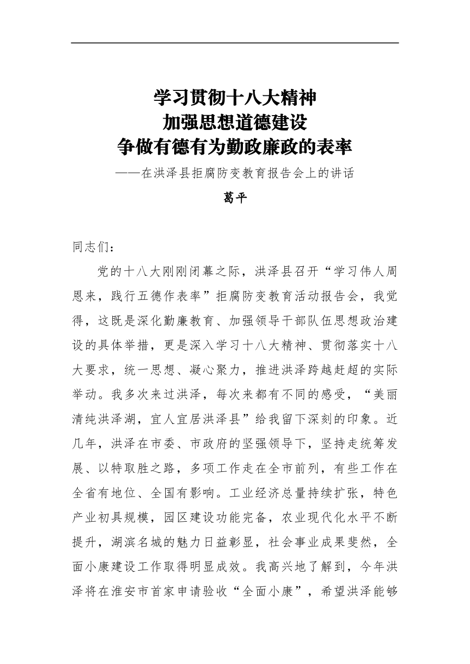 葛平：在洪泽县拒腐防变教育报告会上的讲话_转换_第1页