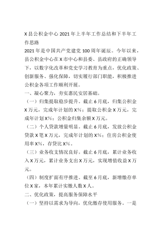 X县公积金中心2021年上半年工作总结和下半年工作思路