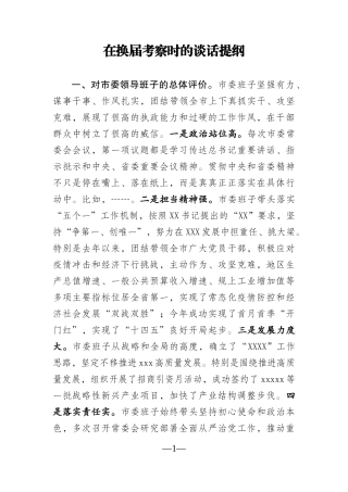 党办：【市委班子】在换届考察时的谈话提纲