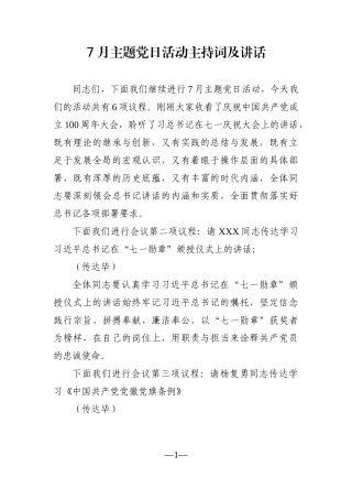 党办：7月主题党日活动主持词及讲话