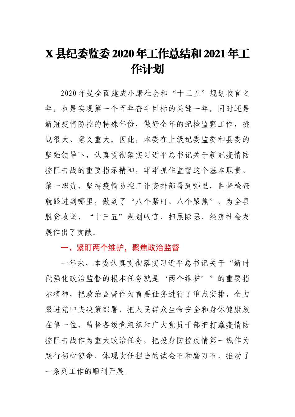 X县纪委监委2020年工作总结和2021年工作计划_第1页