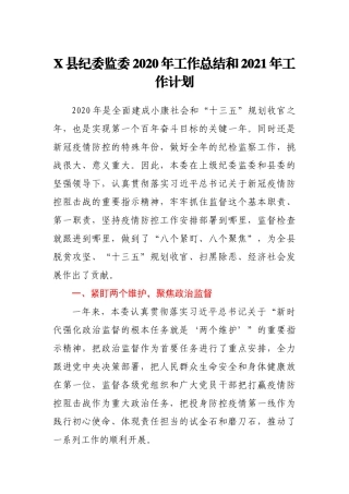 X县纪委监委2020年工作总结和2021年工作计划
