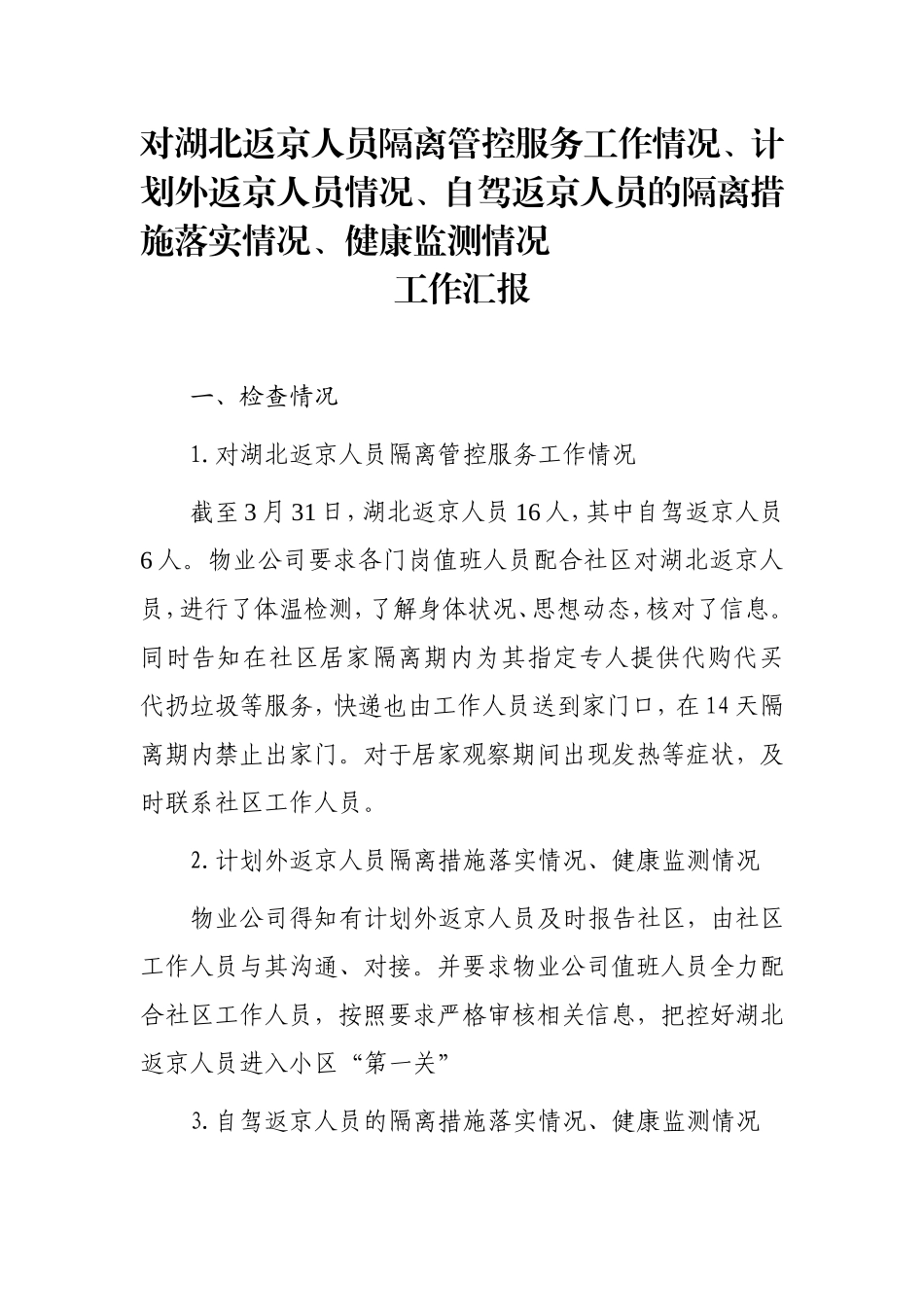 隔离措施落实情况、健康监测情况报告_第1页