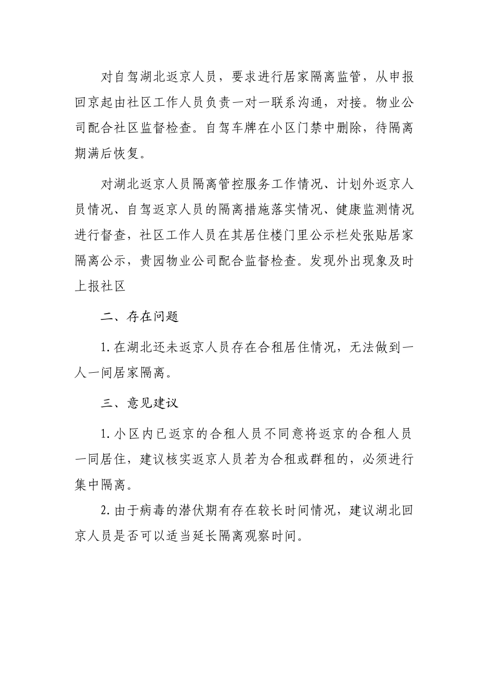 隔离措施落实情况、健康监测情况报告_第2页