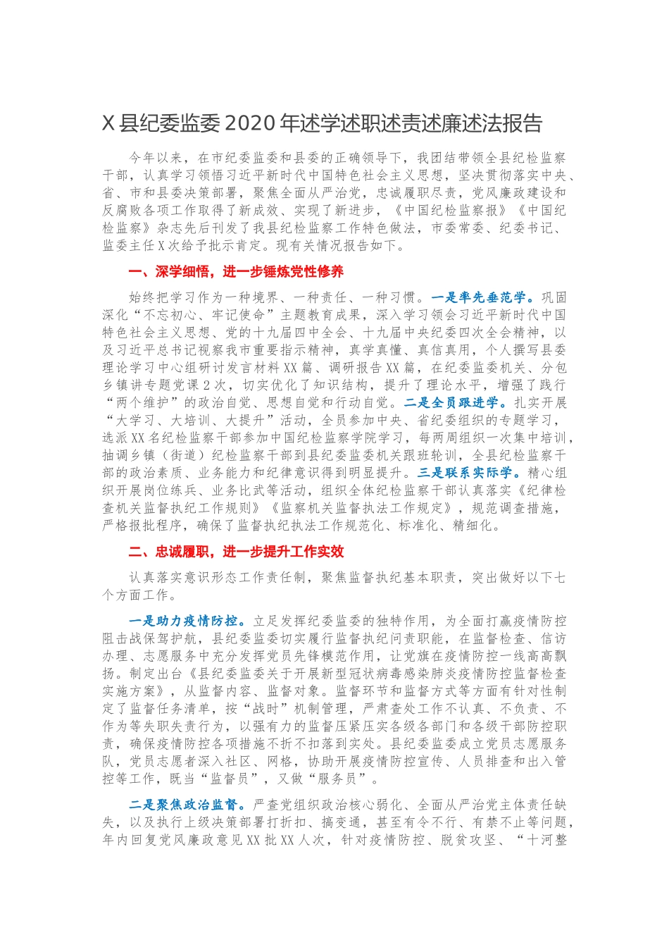 X县纪委监委2020年述学述职述责述廉述法报告_第1页