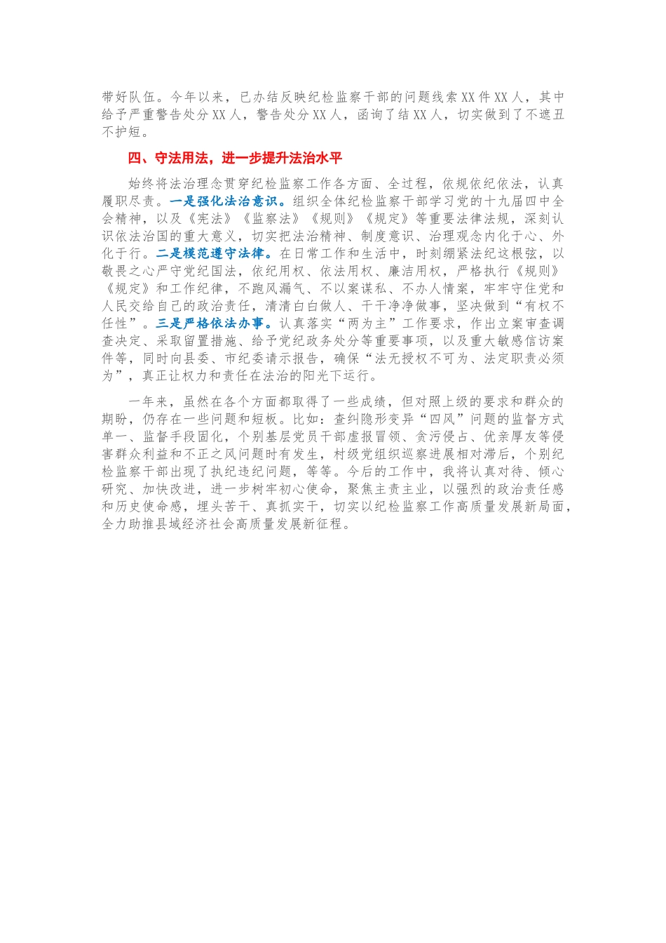 X县纪委监委2020年述学述职述责述廉述法报告_第3页