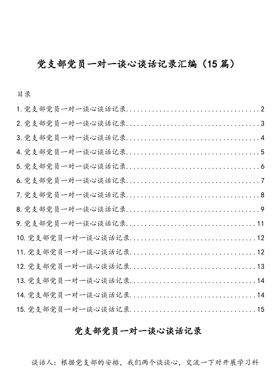 党支部党员一对一谈心谈话记录汇编（15篇）_第1页