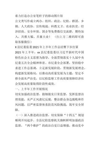 X县纪委监委2021年上半年工作总结暨下步打算1