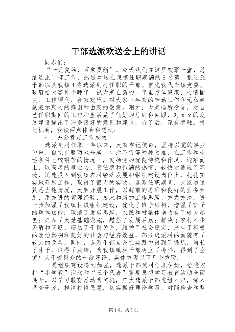 2024年干部选派欢送会上的致辞_第1页