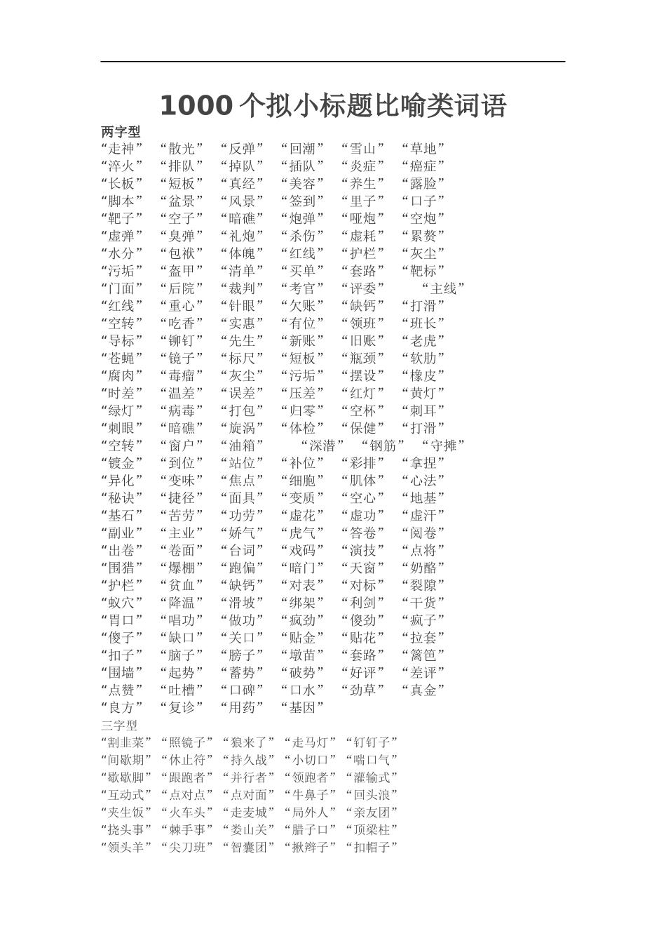 个拟小标题比喻类词语汇编_第1页