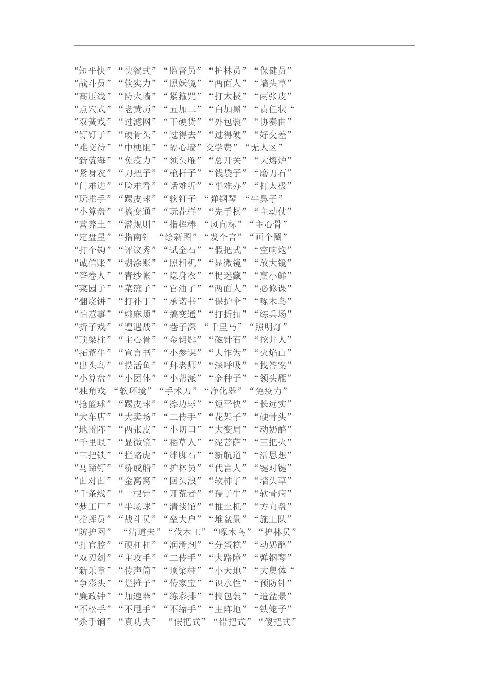 个拟小标题比喻类词语汇编_第2页