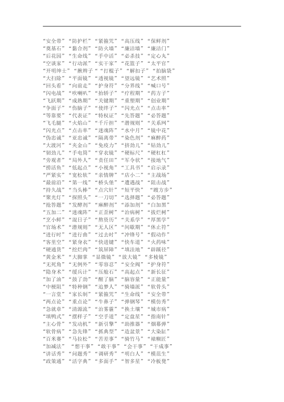 个拟小标题比喻类词语汇编_第3页