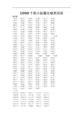 个拟小标题比喻类词语汇编