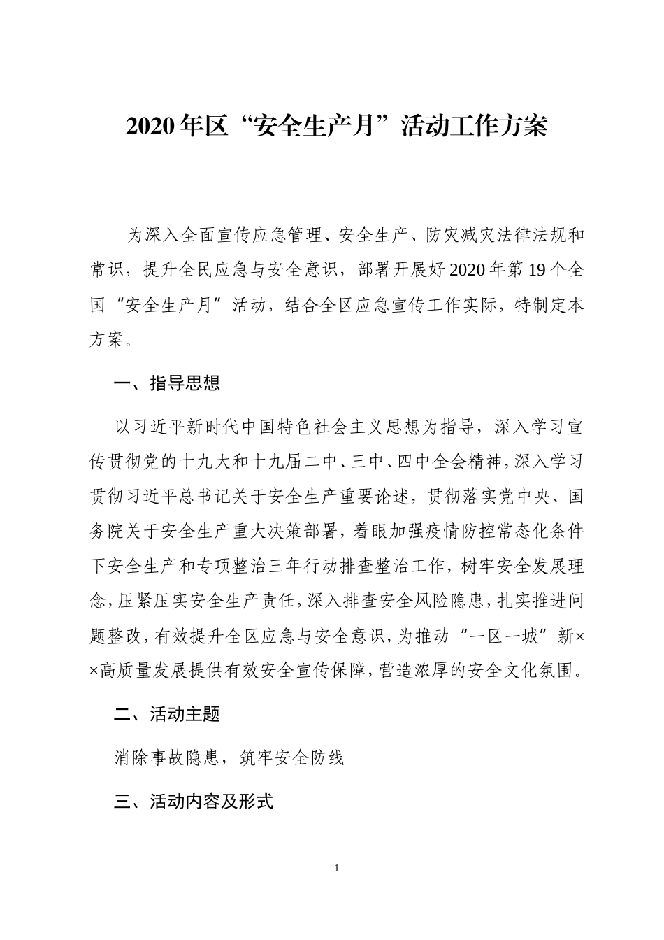 党办：2020年区“安全生产月”活动工作方案_第1页