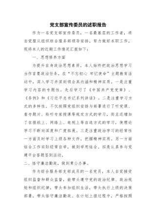 党支部的宣传委员述职报告