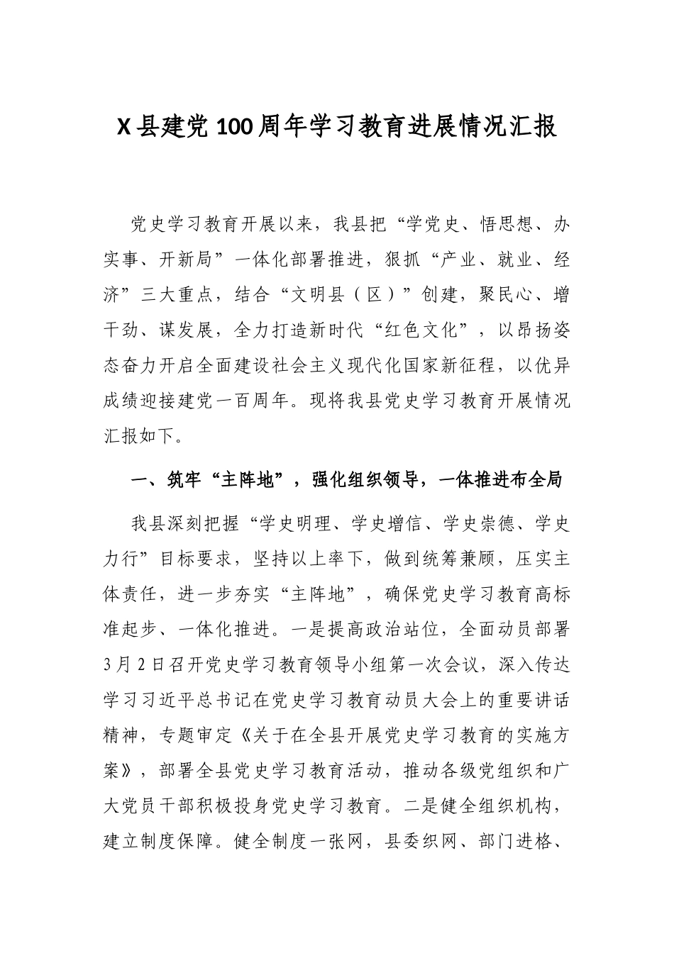 X县建党100周年学习教育进展情况汇报_第1页