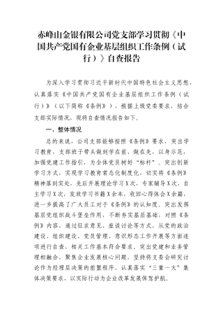 党支部对照《条例》自查报告