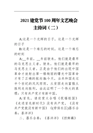 党办：2021建党节100周年文艺晚会主持词