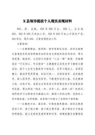X县领导提拔个人现实表现材料