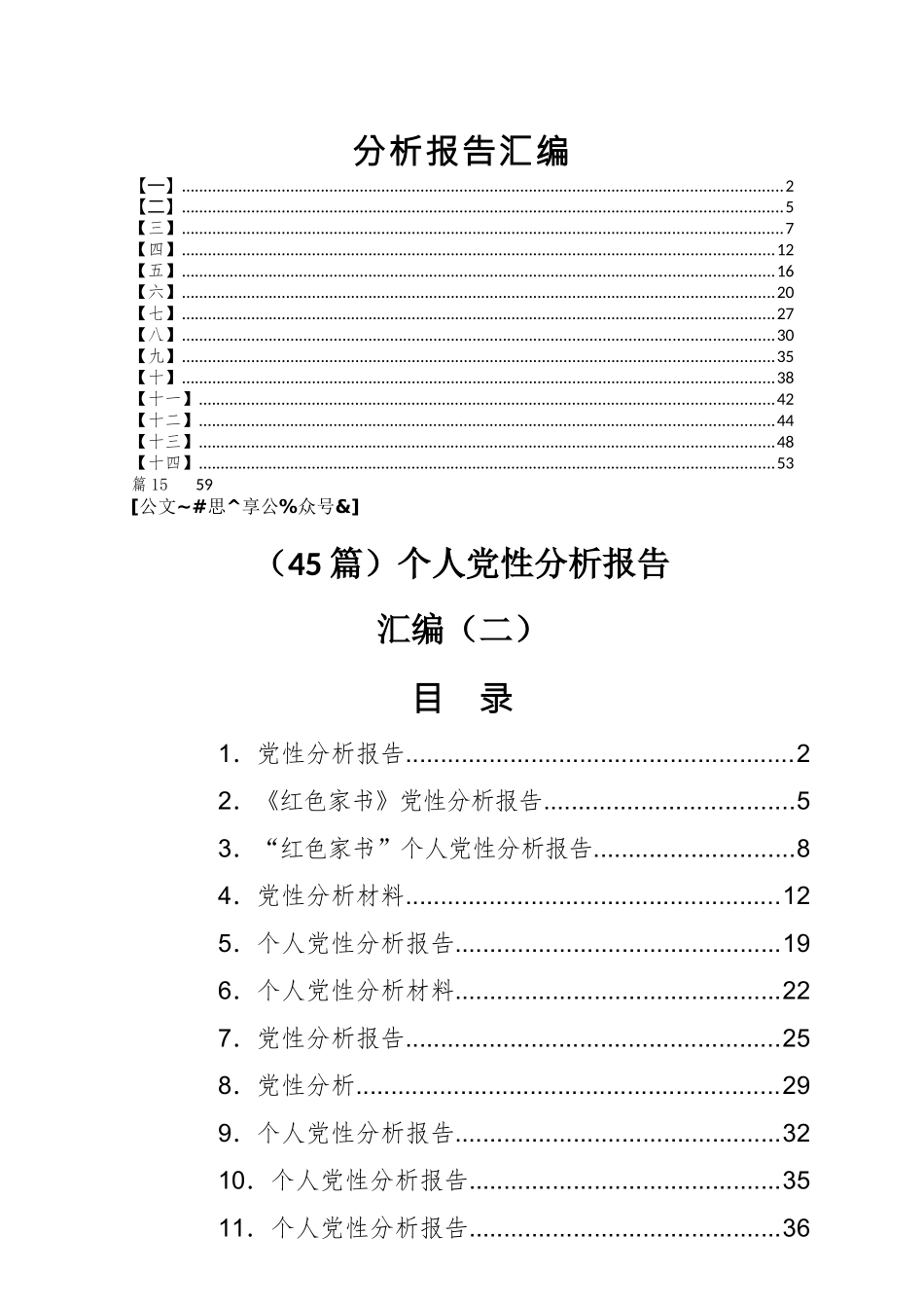 个人党性分析报告汇编60篇15万字篇_第1页