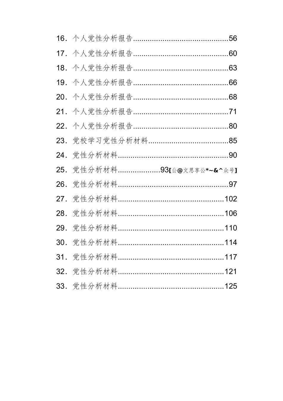 个人党性分析报告汇编60篇15万字篇_第3页