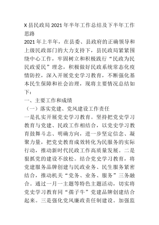 X县民政局2021年半年工作总结及下半年工作思路