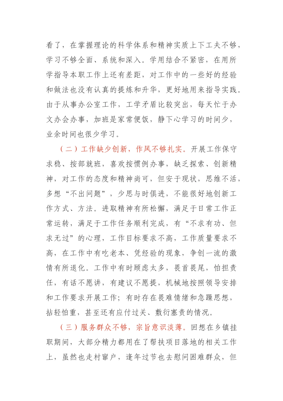 个人党性分析材料统战部秘书科科长_第2页