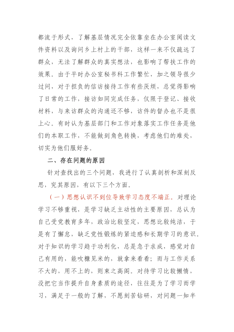 个人党性分析材料统战部秘书科科长_第3页