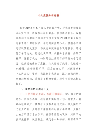 个人党性分析材料统战部秘书科科长