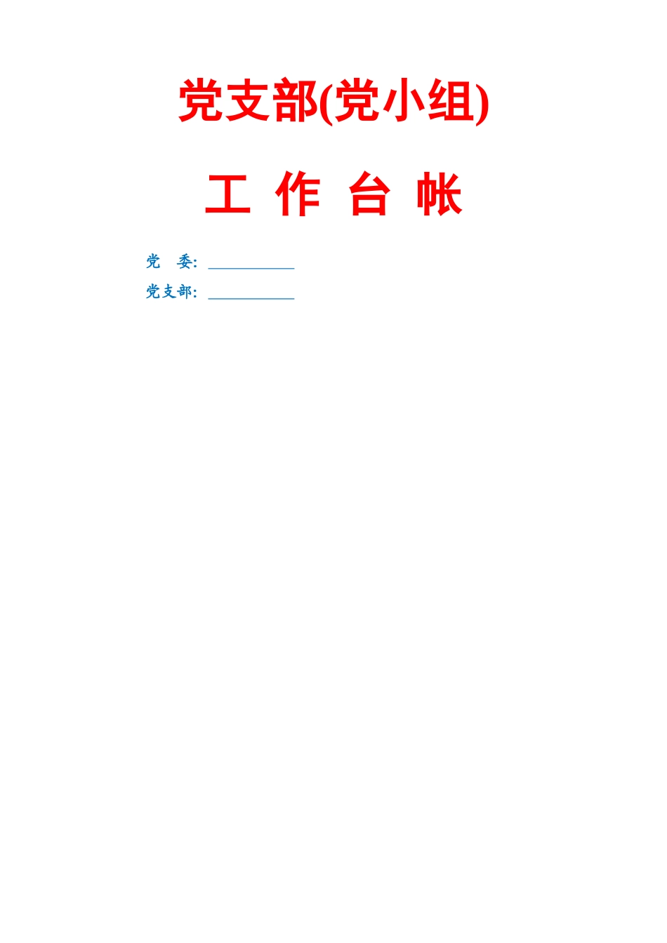 党支部工作台账（17类必备模板表格）_第1页