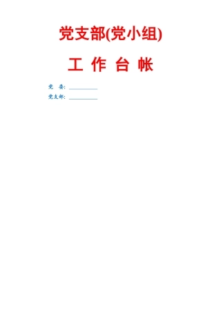 党支部工作台账（17类必备模板表格）