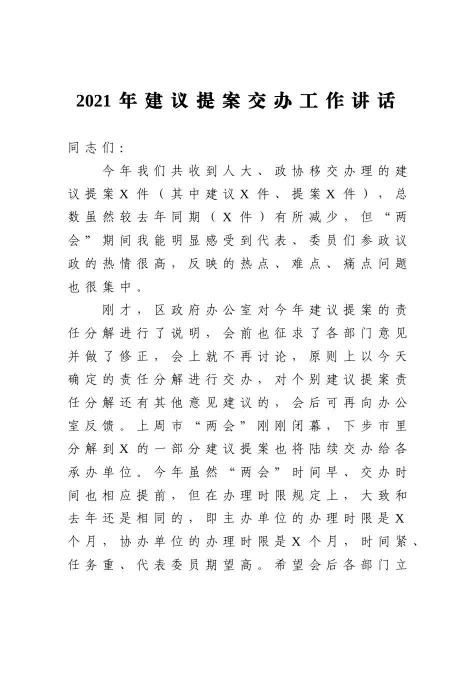 党办：2021年建议提案交办工作会议讲话_第1页