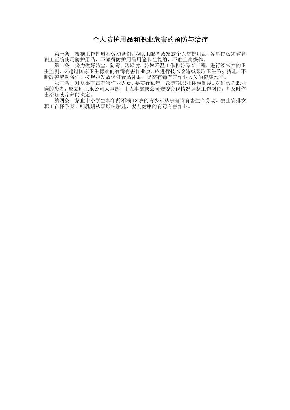 个人防护用品和职业危害的预防与治疗_第1页