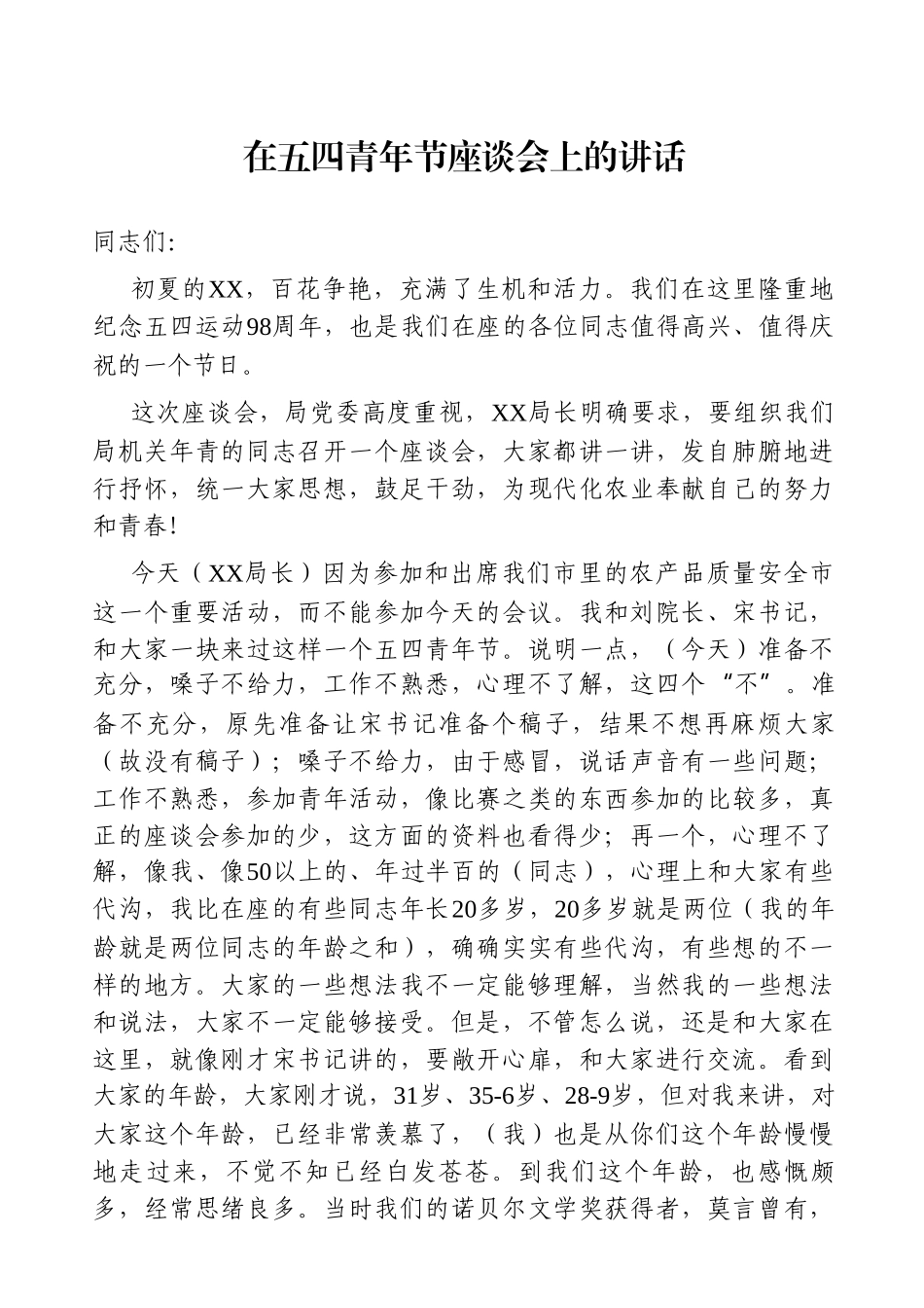 党办：2021年某局书记在五四青年节座谈会上的讲话_第1页