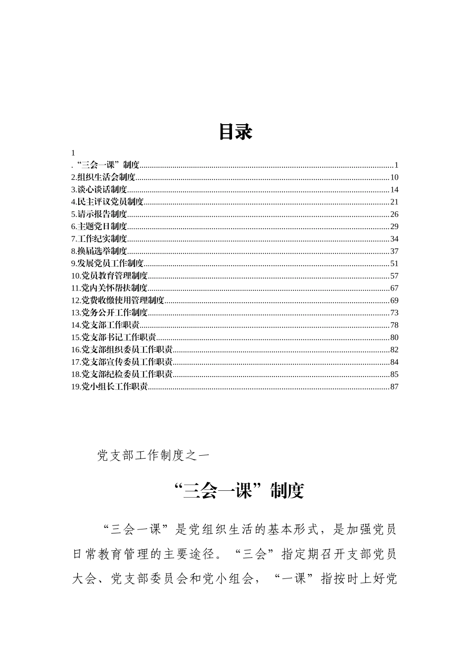 党支部工作制度汇编19篇_第1页