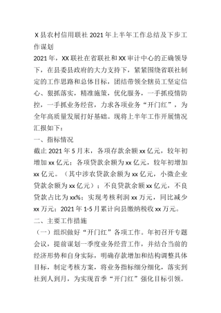 X县农村信用联社2021年上半年工作总结及下步工作谋划