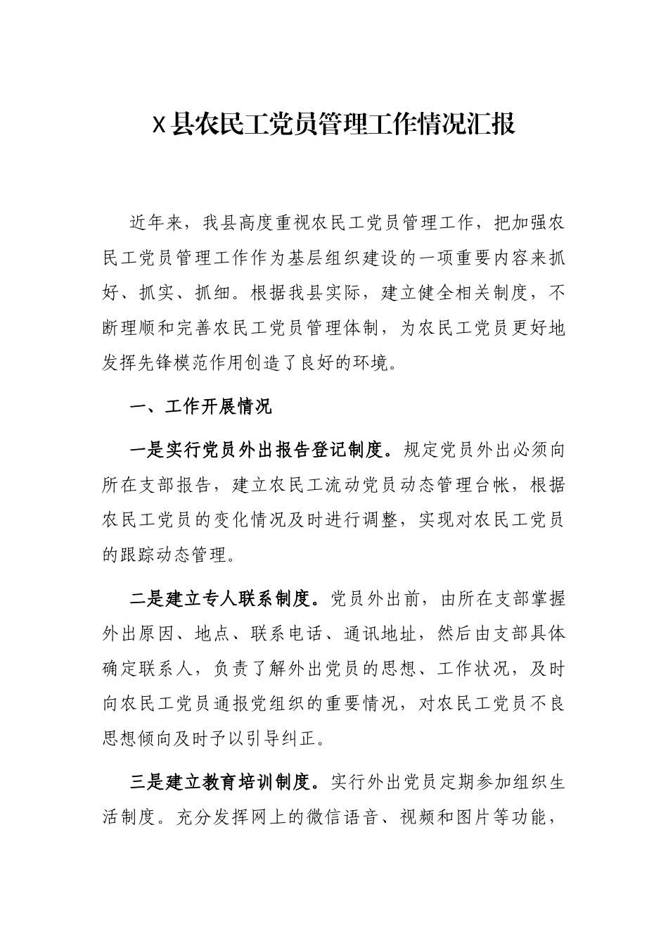 X县农民工党员管理工作情况汇报_第1页