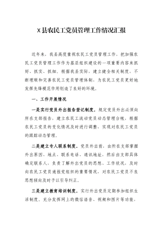 X县农民工党员管理工作情况汇报