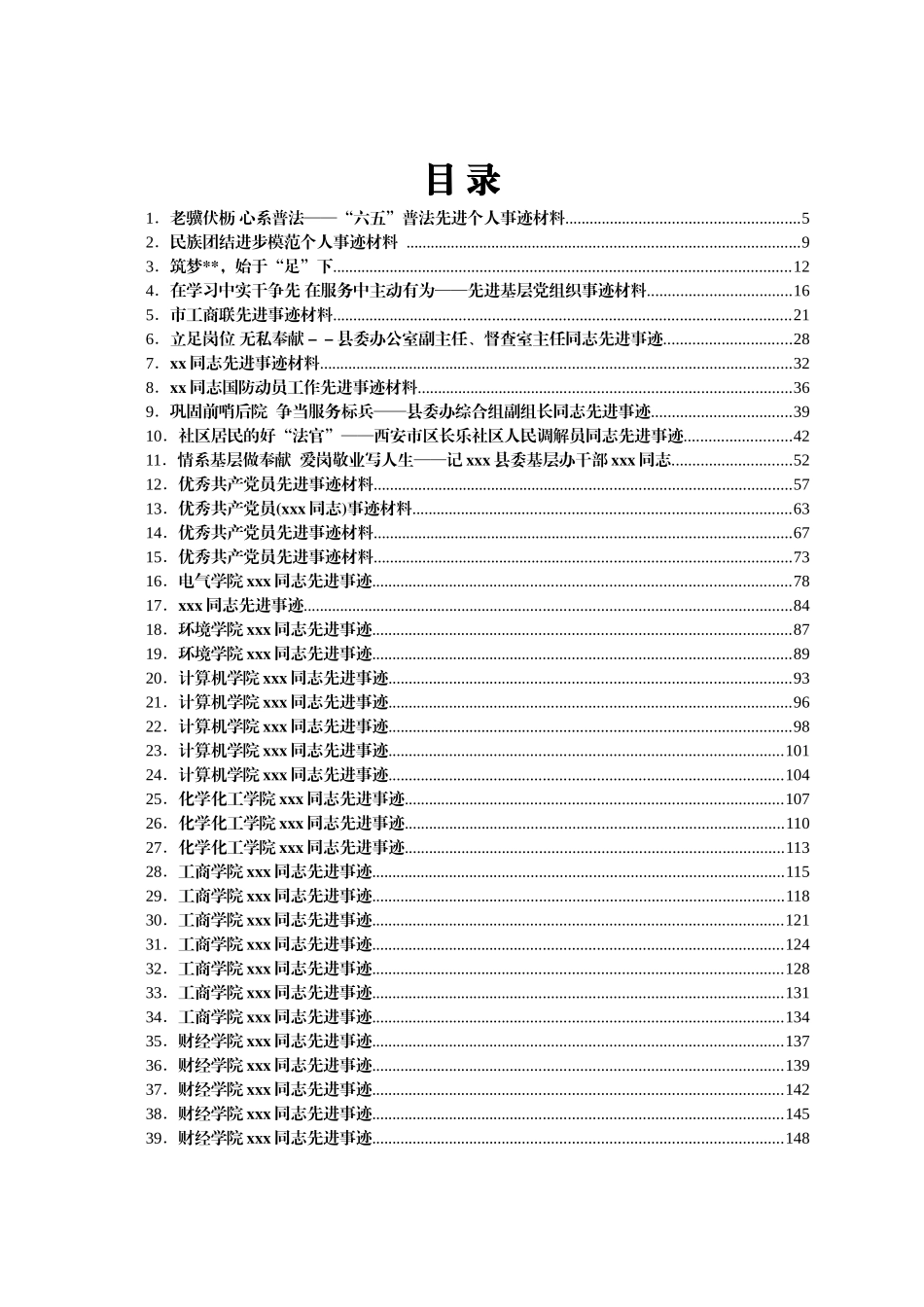 个人集体先进事迹合集汇编85篇_第1页