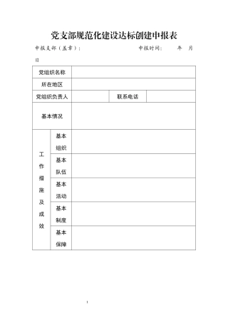 党支部规范化建设达标创建申报表