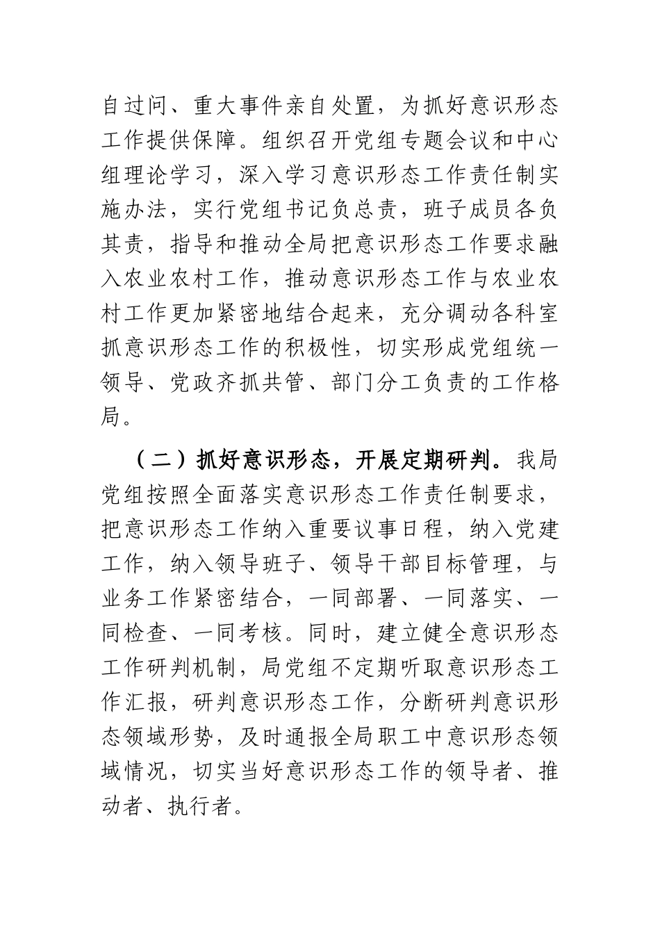 X县农业农村局党组上半年意识形态工作总结_第2页