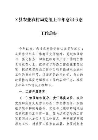 X县农业农村局党组上半年意识形态工作总结