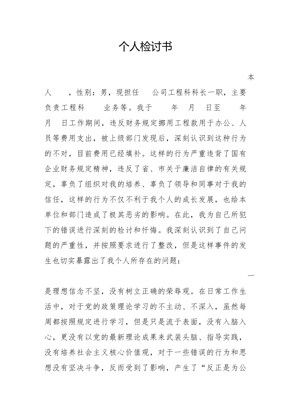 个人检查工程科科长检讨书_第1页