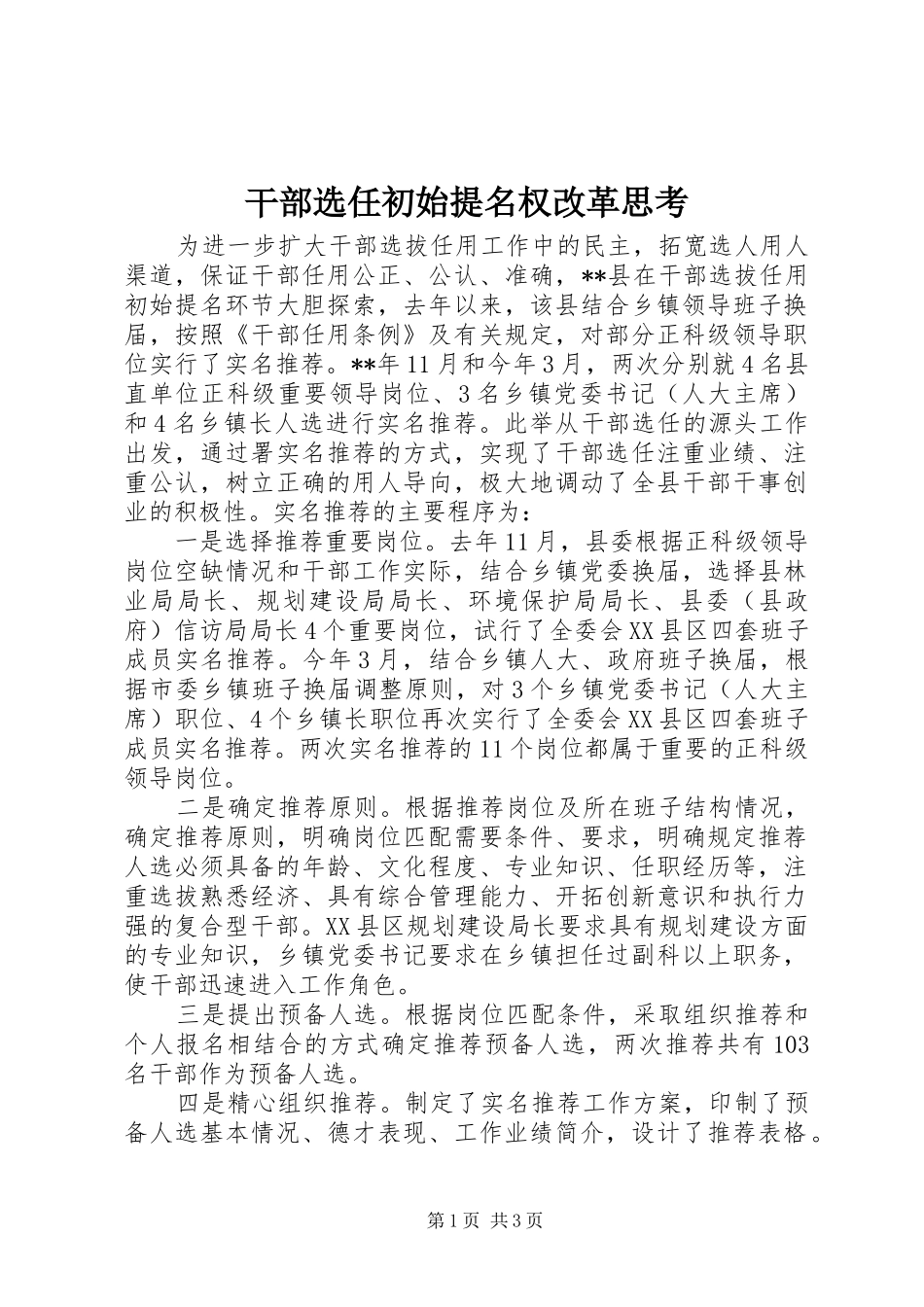 2024年干部选任初始提名权改革思考_第1页