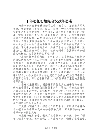 2024年干部选任初始提名权改革思考